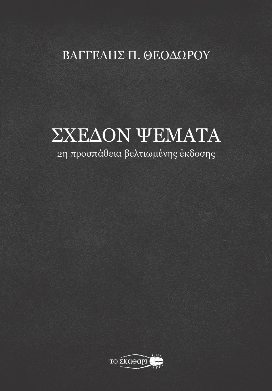 ΣΧΕΔΟΝ ΨΕΜΑΤΑ 2Η ΠΡΟΣΠΑΘΕΙΑ ΒΕΛΤΙΩΜΕΝΗΣ ΕΚΔΟΣΗΣ