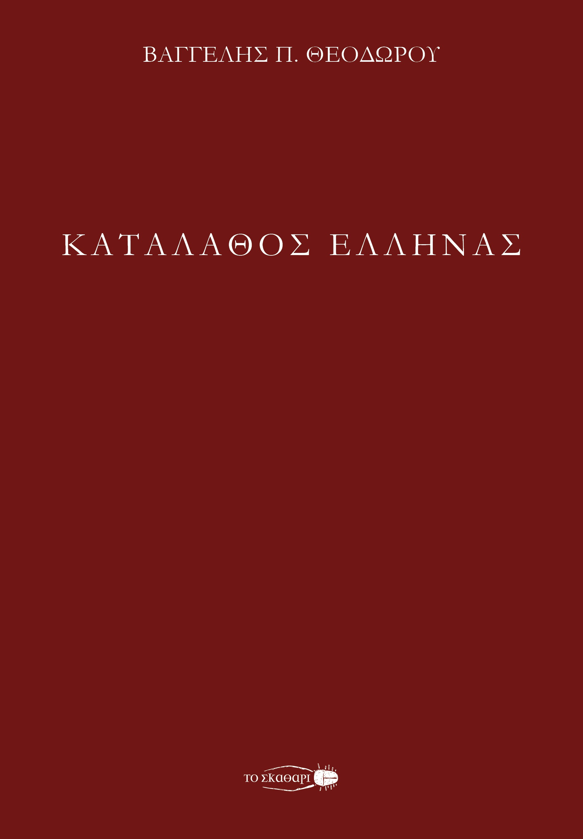 ΚΑΤΑΛΑΘΟΣ ΕΛΛΗΝΑΣ