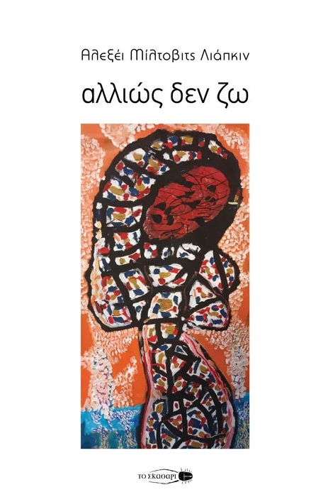 ΑΛΛΙΩΣ ΔΕΝ ΖΩ ΠΟΙΗΤΙΚΗ ΣΥΛΛΟΓΗ 2022-2024
