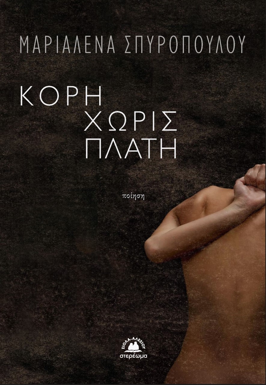 ΚΟΡΗ ΧΩΡΙΣ ΠΛΑΤΗ
