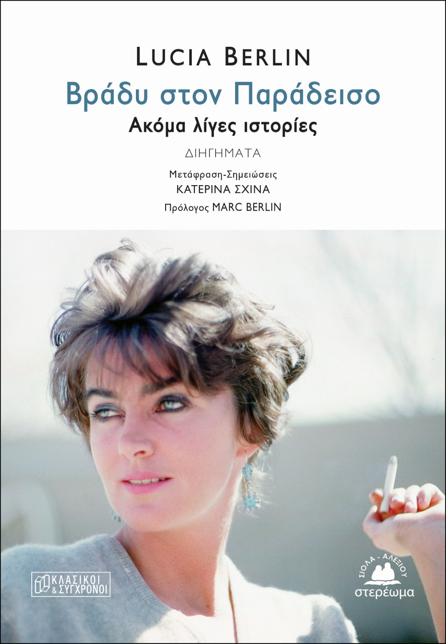 ΒΡΑΔΥ ΣΤΟΝ ΠΑΡΑΔΕΙΣΟ ΑΚΟΜΑ ΛΙΓΕΣ ΙΣΤΟΡΙΕΣ