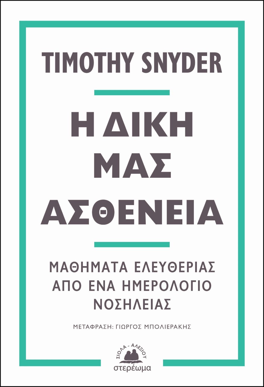 Η ΔΙΚΗ ΜΑΣ ΑΣΘΕΝΕΙΑ ΜΑΘΗΜΑΤΑ ΕΛΕΥΘΕΡΙΑΣ ΑΠΟ ΕΝΑ ΗΜΕΡΟΛΟΓΙΟ ΝΟΣΗΛΕΙΑΣ