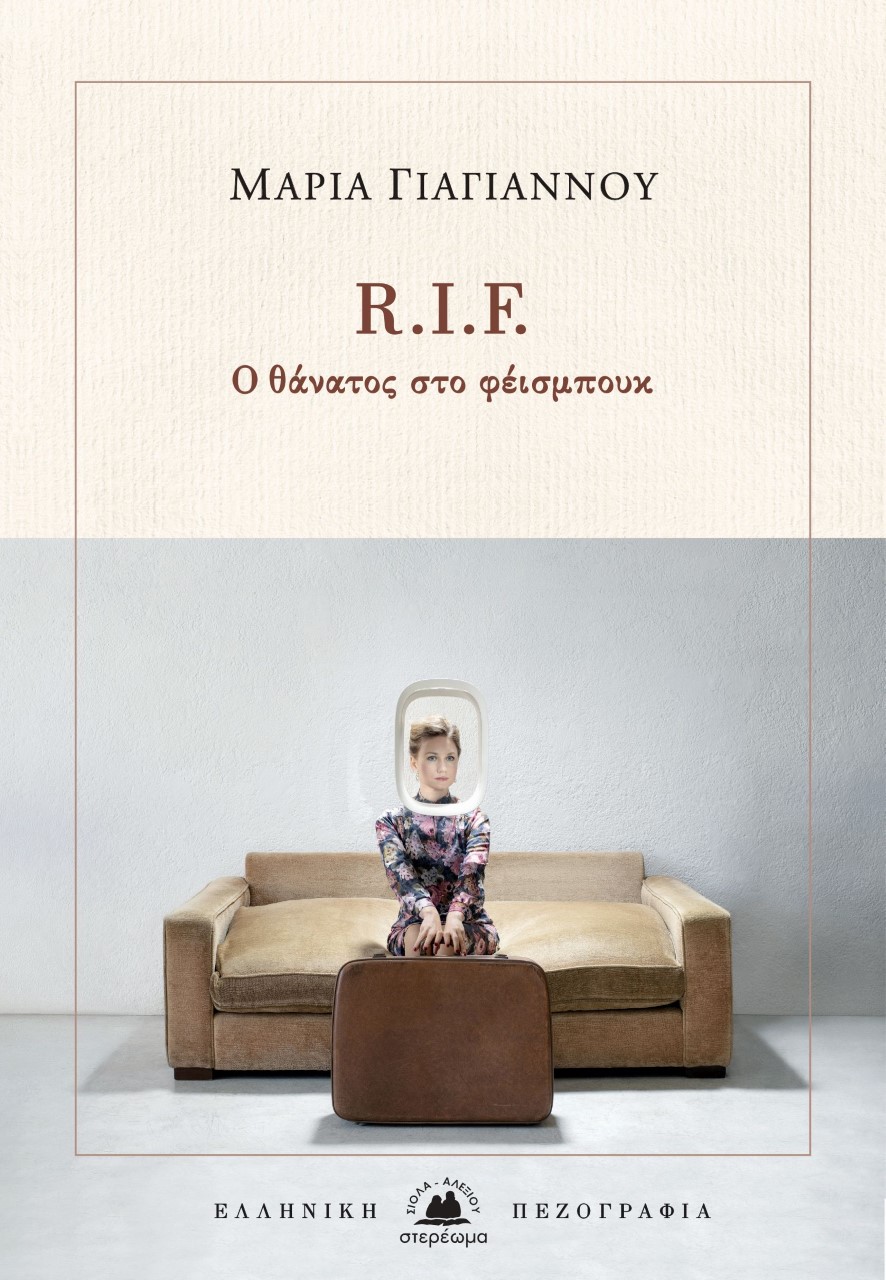 Ο ΘΑΝΑΤΟΣ ΣΤΟ ΦΕΙΣΜΠΟΥΚ -R.I.F. [REST IN FACEBOOK]