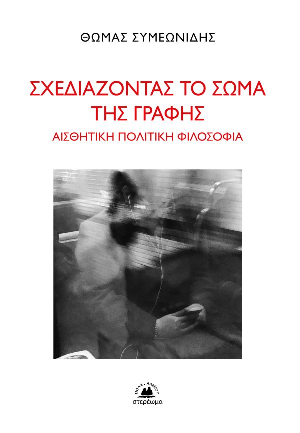 ΣΧΕΔΙΑΖΟΝΤΑΣ ΤΟ ΣΩΜΑ ΤΗΣ ΓΡΑΦΗΣ - ΑΙΣΘΗΤΙΚΗ ΠΟΛΙΤΙΚΗ ΦΙΛΟΣΟΦΙΑ