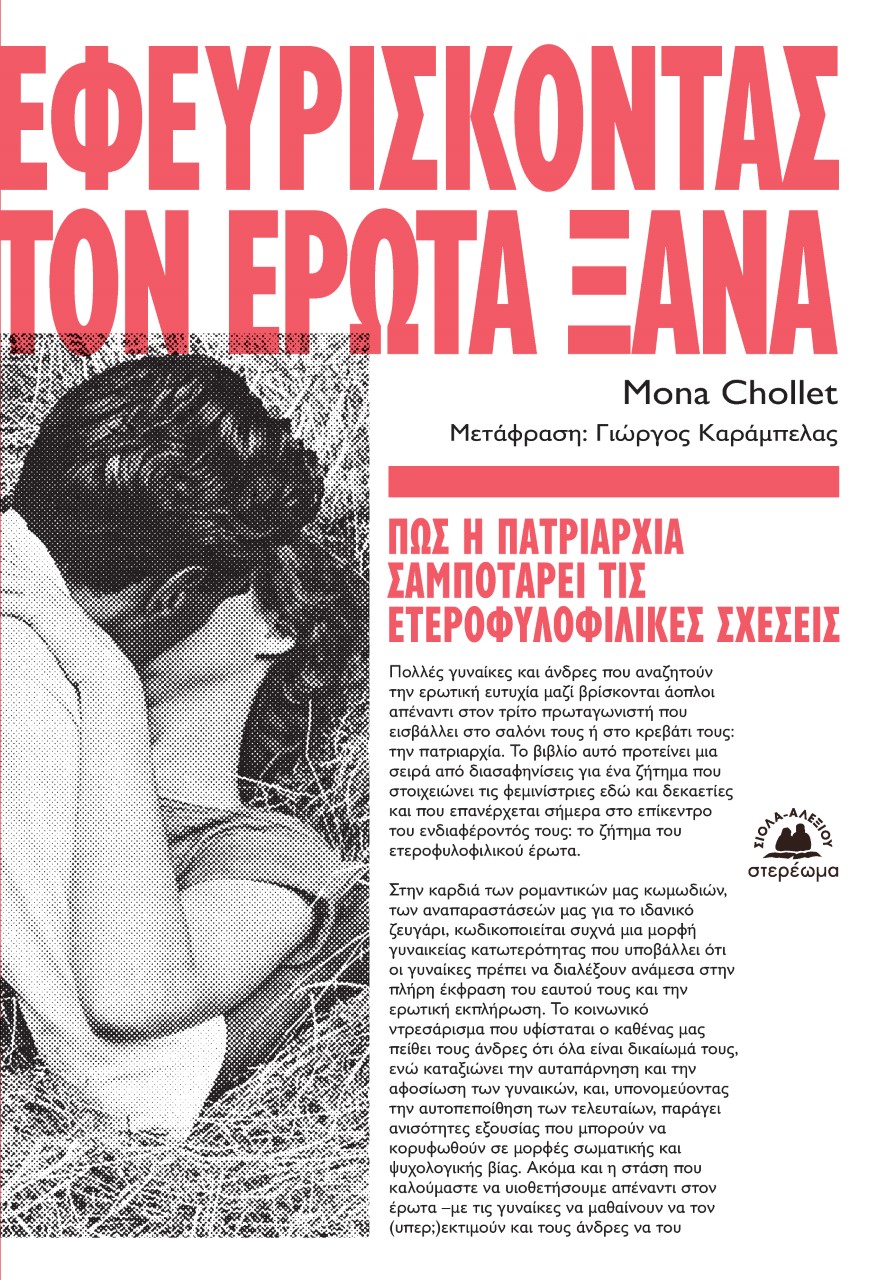 ΕΦΕΥΡΙΣΚΟΝΤΑΣ ΤΟΝ ΕΡΩΤΑ ΞΑΝΑ ΠΩΣ Η ΠΑΤΡΙΑΡΧΙΑ ΣΑΜΠΟΤΑΡΕΙ ΤΙΣ ΕΤΕΡΟΦΥΛΟΦΙΛΙΚΕΣ ΣΧΕΣΕΙΣ