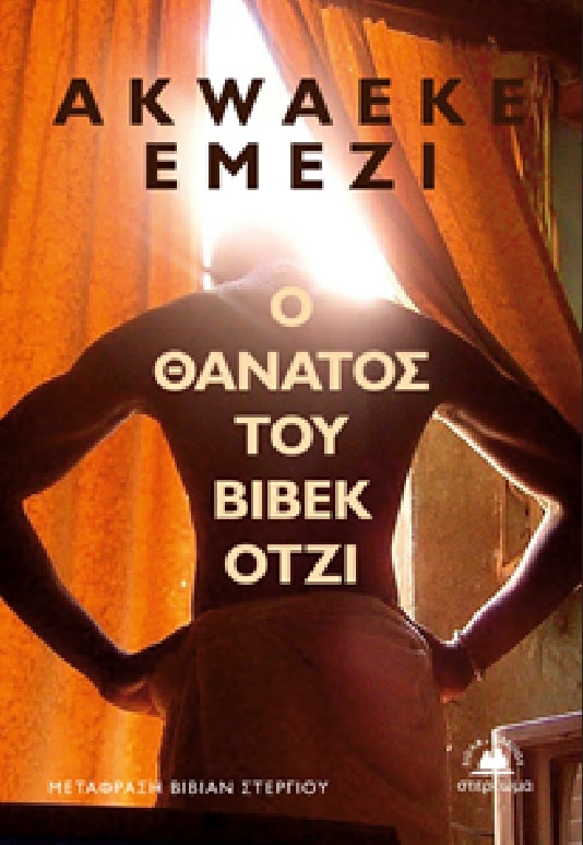 Ο ΘΑΝΑΤΟΣ ΤΟΥ ΒΙΒΕΚ ΟΤΖΙ