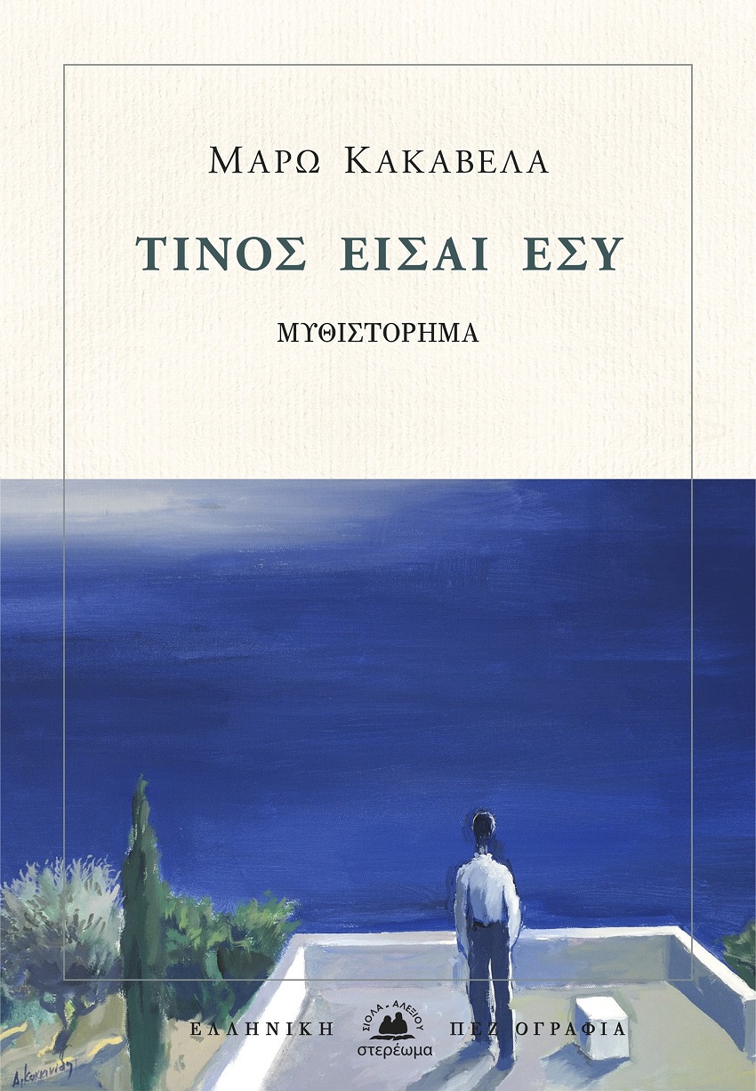 ΤΙΝΟΣ ΕΙΣΑΙ ΕΣΥ