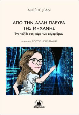 ΑΠΟ ΤΗΝ ΑΛΛΗ ΠΛΕΥΡΑ ΤΗΣ ΜΗΧΑΝΗΣ ΕΝΑ ΤΑΞΙΔΙ ΣΤΗ ΧΩΡΑ ΤΩΝ ΑΛΓΟΡΙΘΜΩΝ