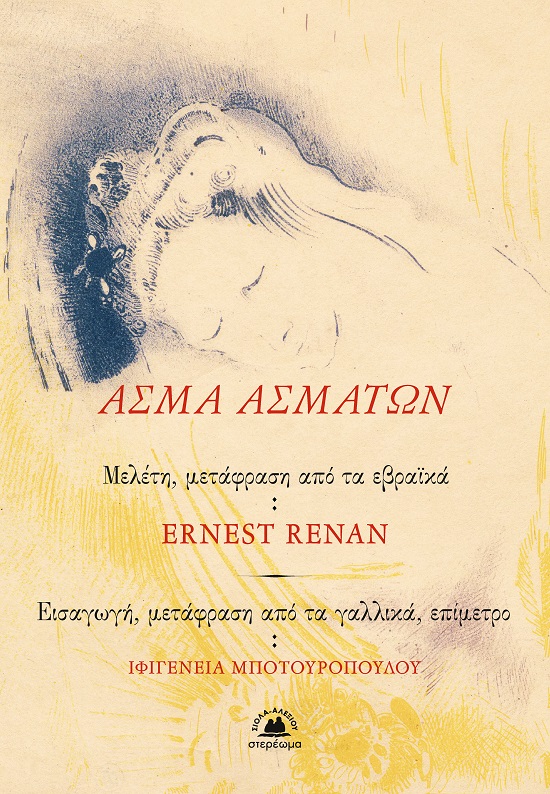 ΑΣΜΑ ΑΣΜΑΤΩΝ ΜΕΛΕΤΗ, ΜΕΤΑΦΡΑΣΗ ΑΠΟ ΤΑ ΕΒΡΑΪΚΑ