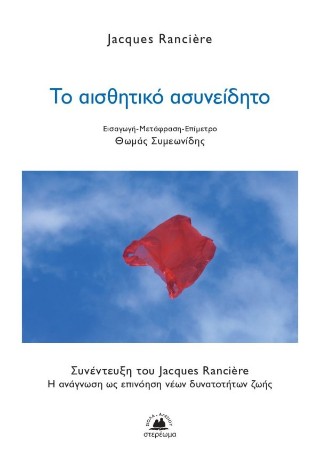 ΤΟ ΑΙΣΘΗΤΙΚΟ ΑΣΥΝΕΙΔΗΤΟ