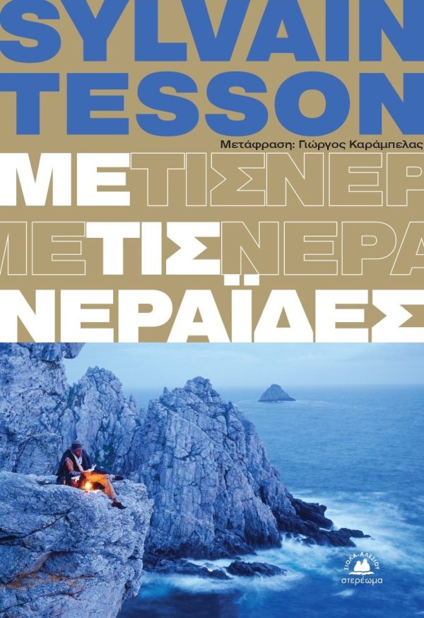 ΜΕ ΤΙΣ ΝΕΡΑΙΔΕΣ