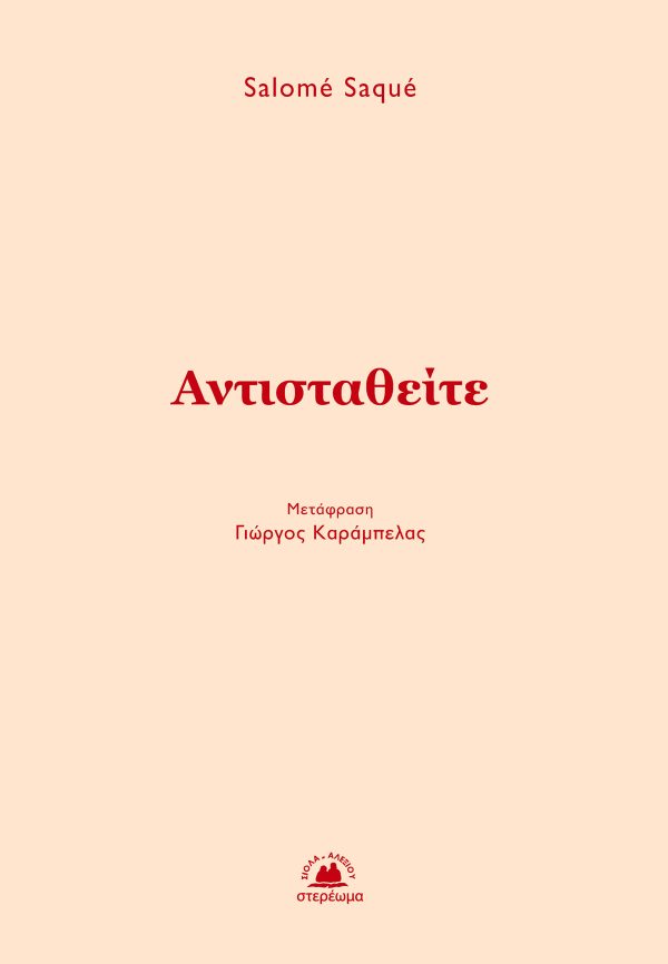 ΑΝΤΙΣΤΑΘΕΙΤΕ