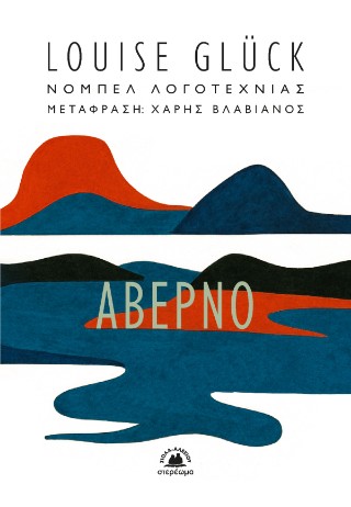 ΑΒΕΡΝΟ
