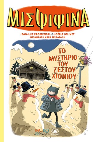 ΜΙΣ ΨΙΨΙΝΑ 3 :ΤΟ ΜΥΣΤΗΡΙΟ ΤΟΥ ΧΙΟΝΙΟΥ