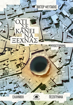 Ο,ΤΙ ΣΕ ΚΑΝΕΙ ΝΑ ΞΕΧΝΑΣ