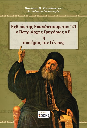 ΕΧΘΡΟΣ ΤΗΣ ΕΠΑΝΑΣΤΑΣΗΣ ΤΟΥ '21 Ο ΠΑΤΡΙΑΡΧΗΣ ΓΡΗΓΟΡΙΟΣ Ο Ε΄ Η ΣΩΤΗΡΑΣ ΤΟΥ ΓΕΝΟΥΣ;