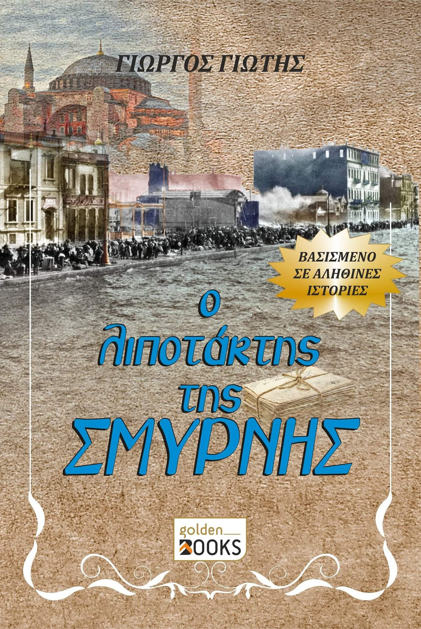 Ο ΛΙΠΟΤΑΚΤΗΣ ΤΗΣ ΣΜΥΡΝΗΣ