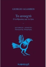 ΤΟ ΑΝΟΙΧΤΟ - Ο ΑΝΘΡΩΠΟΣ ΚΑΙ ΤΟ ΖΩΟ