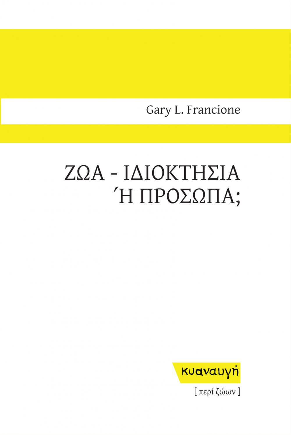 ΖΩΑ: ΙΔΙΟΚΤΗΣΙΑ Η ΠΡΟΣΩΠΑ;