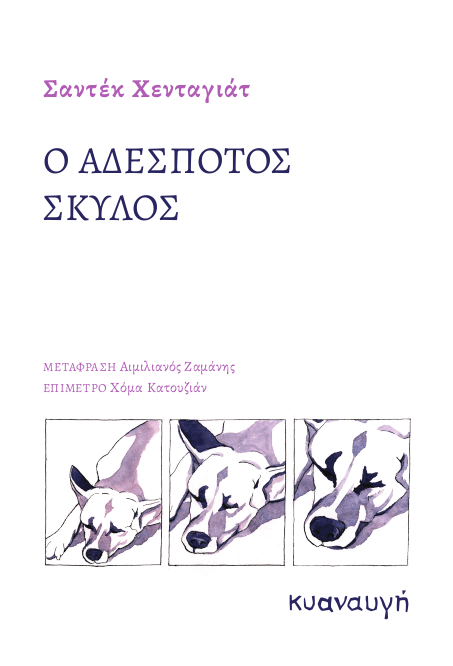 Ο ΑΔΕΣΠΟΤΟΣ ΣΚΥΛΟΣ