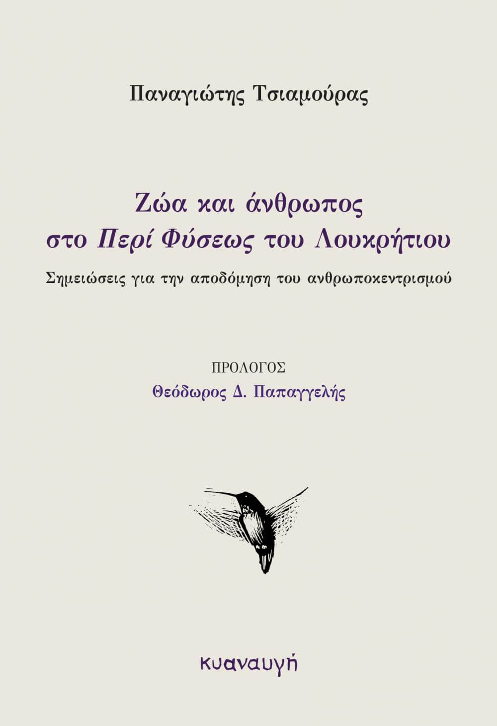 ΖΩΑ ΚΑΙ ΑΝΘΡΩΠΟΣ ΣΤΟ «ΠΕΡΙ ΦΥΣΕΩΣ» ΤΟΥ ΛΟΥΚΡΗΤΙΟΥ ΣΗΜΕΙΩΣΕΙΣ ΓΙΑ ΤΗΝ ΑΠΟΔΟΜΗΣΗ ΤΟΥ ΑΝΘΡΩΠΟΚΕΝΤΡΙΣΜΟΥ
