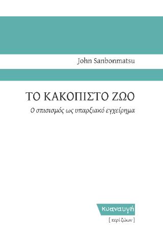 ΤΟ ΚΑΚΟΠΙΣΤΟ ΖΩΟ Ο ΣΠΙΣΙΣΜΟΣ ΩΣ ΥΠΑΡΞΙΑΚΟ ΕΓΧΕΙΡΗΜΑ