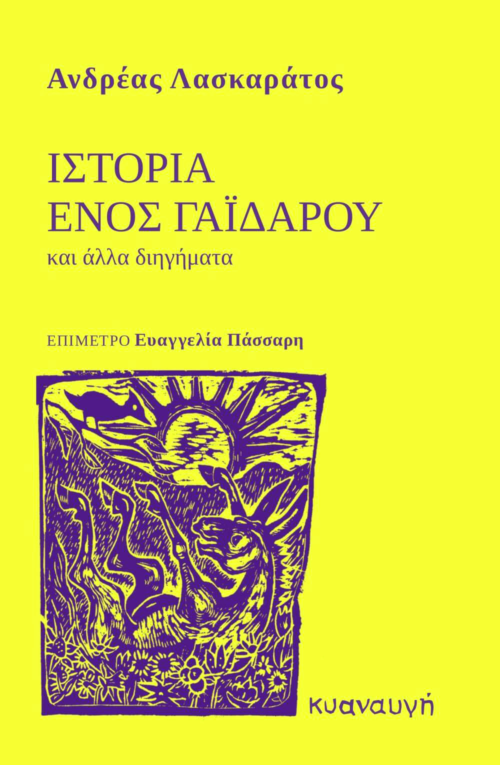 ΙΣΤΟΡΙΑ ΕΝΟΣ ΓΑΪΔΑΡΟΥ ΚΑΙ ΑΛΛΑ ΔΙΗΓΗΜΑΤΑ