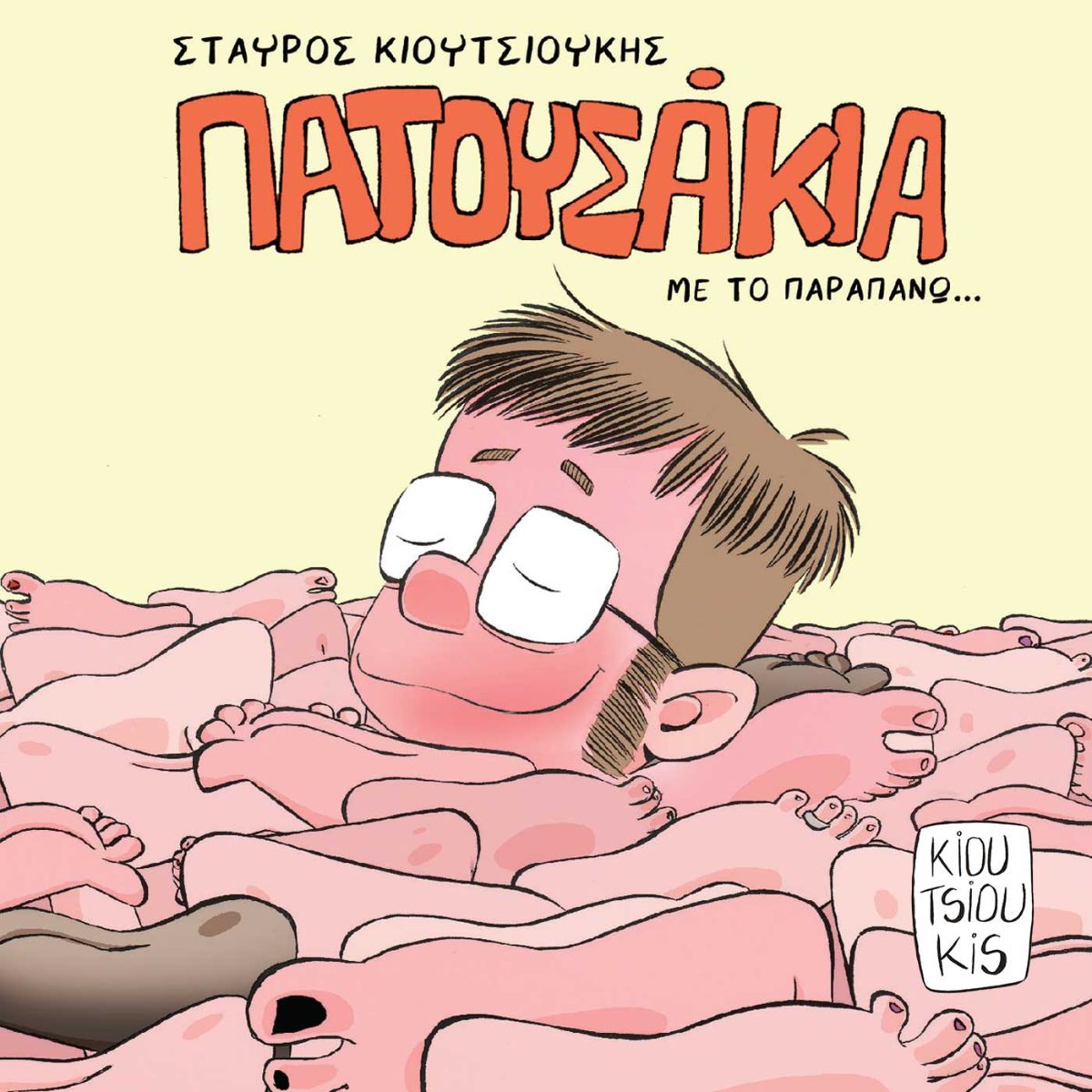 ΠΑΤΟΥΣΑΚΙΑ - ΜΕ ΤΟ ΠΑΡΑΠΑΝΩ...