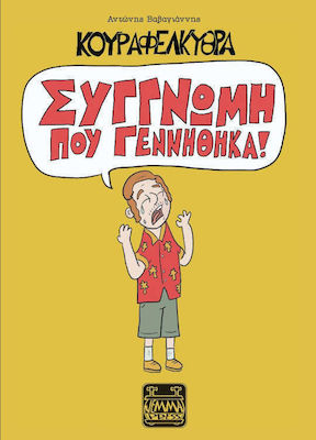 ΚΟΥΡΑΦΕΛΚΥΘΡΑ - ΣΥΓΓΝΩΜΗ ΠΟΥ ΓΕΝΝΗΘΗΚΑ