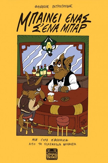 ΜΠΑΙΝΕΙ ΕΝΑΣ Σ' ΕΝΑ ΜΠΑΡ