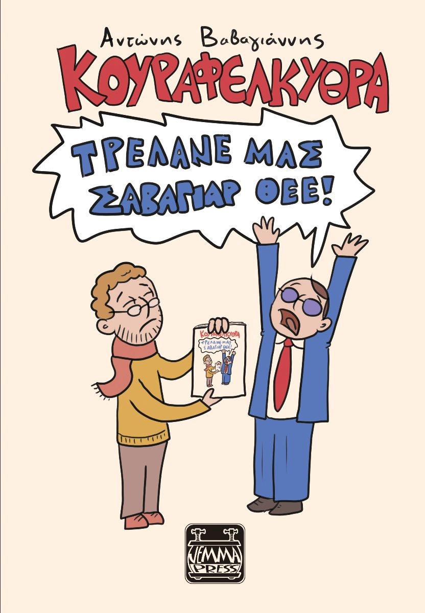 ΚΟΥΡΑΦΕΛΚΥΘΡΑ – ΤΡΕΛΑΝΕ ΜΑΣ ΣΑΒΑΓΙΑΡ ΘΕΕ!