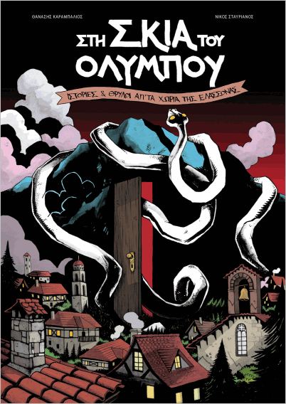 ΣΤΗ ΣΚΙΑ ΤΟΥ ΟΛΥΜΠΟΥ - ΙΣΤΟΡΙΕΣ & ΘΡΥΛΟΙ ΑΠ ́ ΤΑ ΧΩΡΙΑ ΤΗΣ ΕΛΑΣΣΟΝΑΣ