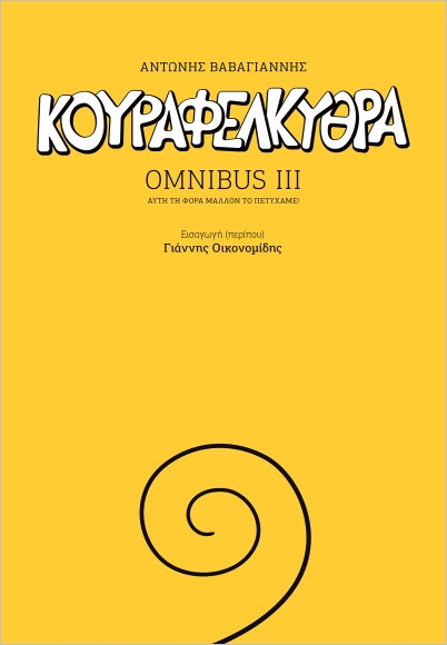 ΚΟΥΡΑΦΕΛΚΥΘΡΑ OMNIBUS III