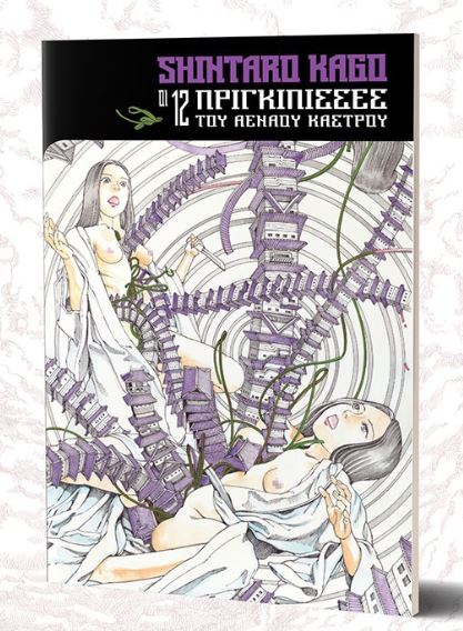 ΟΙ 12 ΠΡΙΓΚΙΠΙΣΣΕΣ ΤΟΥ ΑΕΝΑΟΥ ΚΑΣΤΡΟΥ