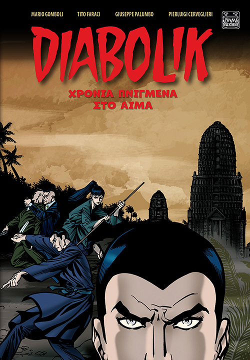 DIABOLIK: ΧΡΟΝΙΑ ΠΝΙΓΜΕΝΑ ΣΤΟ ΑΙΜΑ