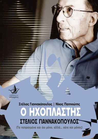 Ο ΗΧΟΠΛΑΣΤΗΣ ΣΤΕΛΙΟΣ ΓΙΑΝΝΑΚΟΠΟΥΛΟΣ ΤΑ ΠΕΠΡΑΓΜΕΝΑ ΚΑΙ ΟΧΙ ΜΟΝΟ, ΑΛΛΑ... ΟΥΤΕ ΚΑΙ ΜΟΝΟΣ