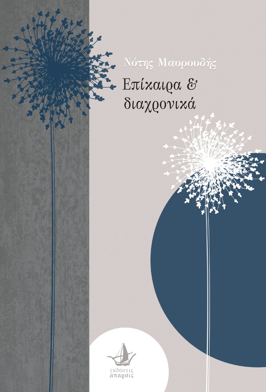 ΕΠΙΚΑΙΡΑ & ΔΙΑΧΡΟΝΙΚΑ