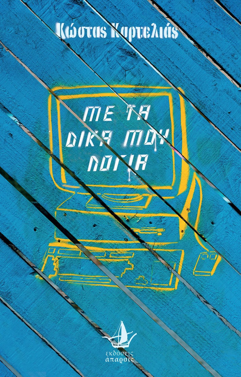 ΜΕ ΤΑ ΔΙΚΑ ΜΟΥ ΛΟΓΙΑ