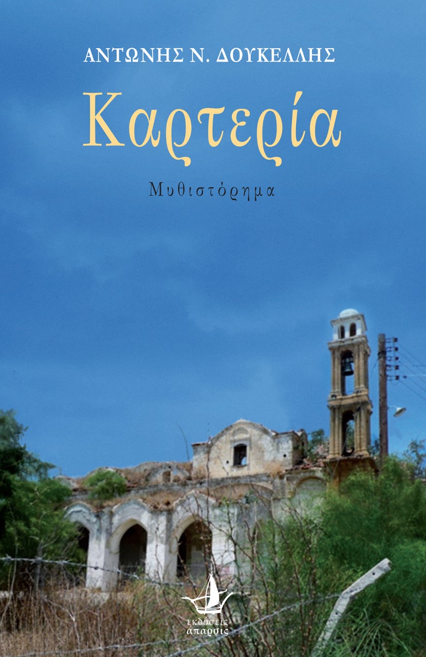 ΚΑΡΤΕΡΙΑ