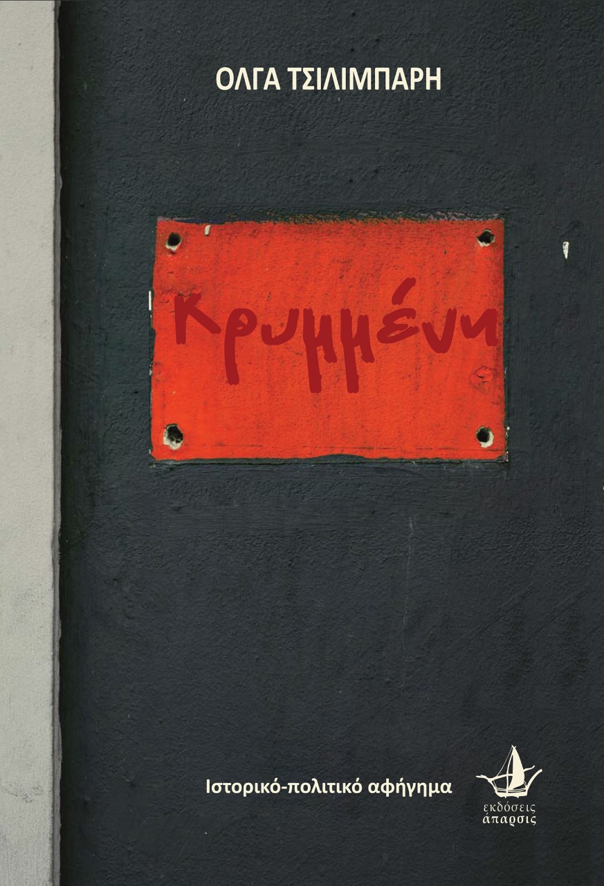 ΚΡΥΜΜΕΝΗ ΙΣΤΟΡΙΚΟ-ΠΟΛΙΤΙΚΟ ΑΦΗΓΗΜΑ