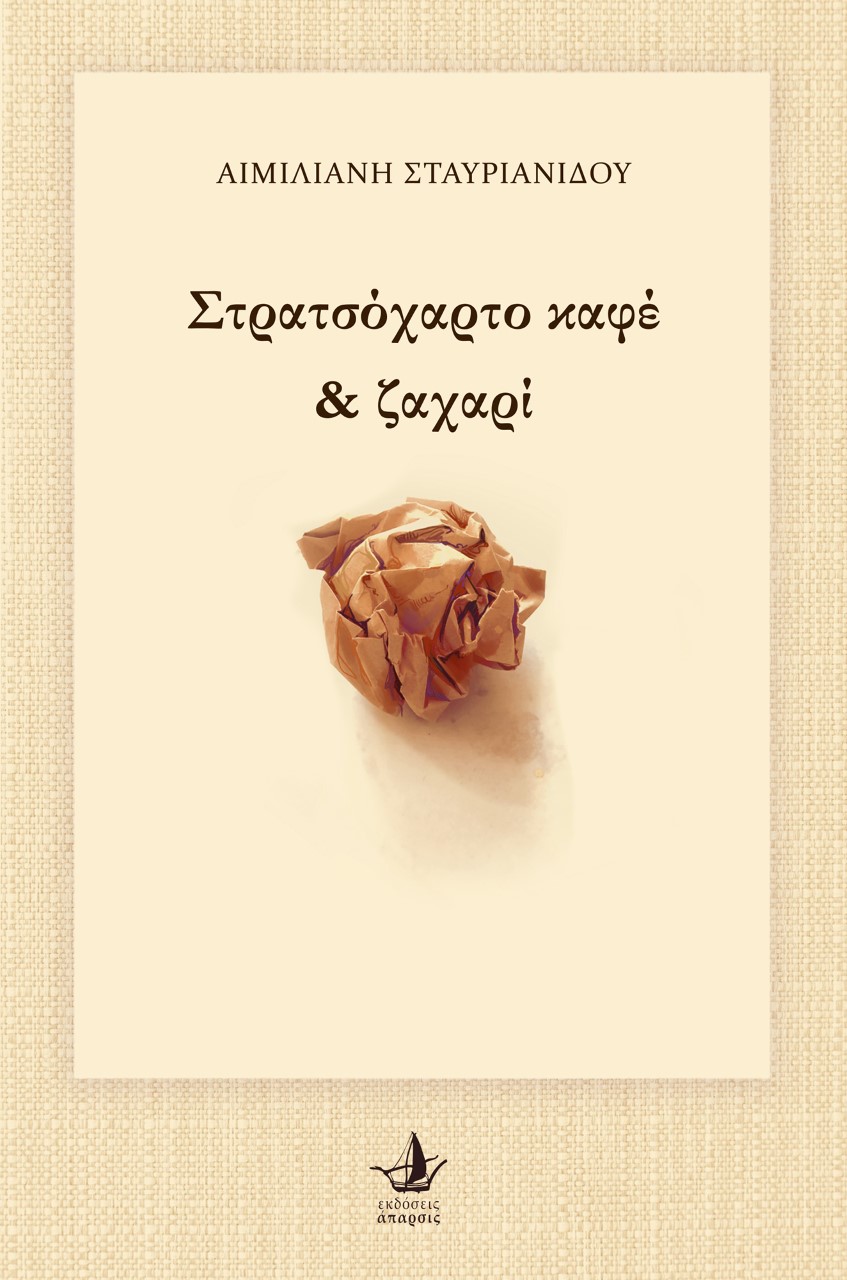 ΣΤΡΑΤΣΟΧΑΡΤΟ ΚΑΦΕ & ΖΑΧΑΡΙ