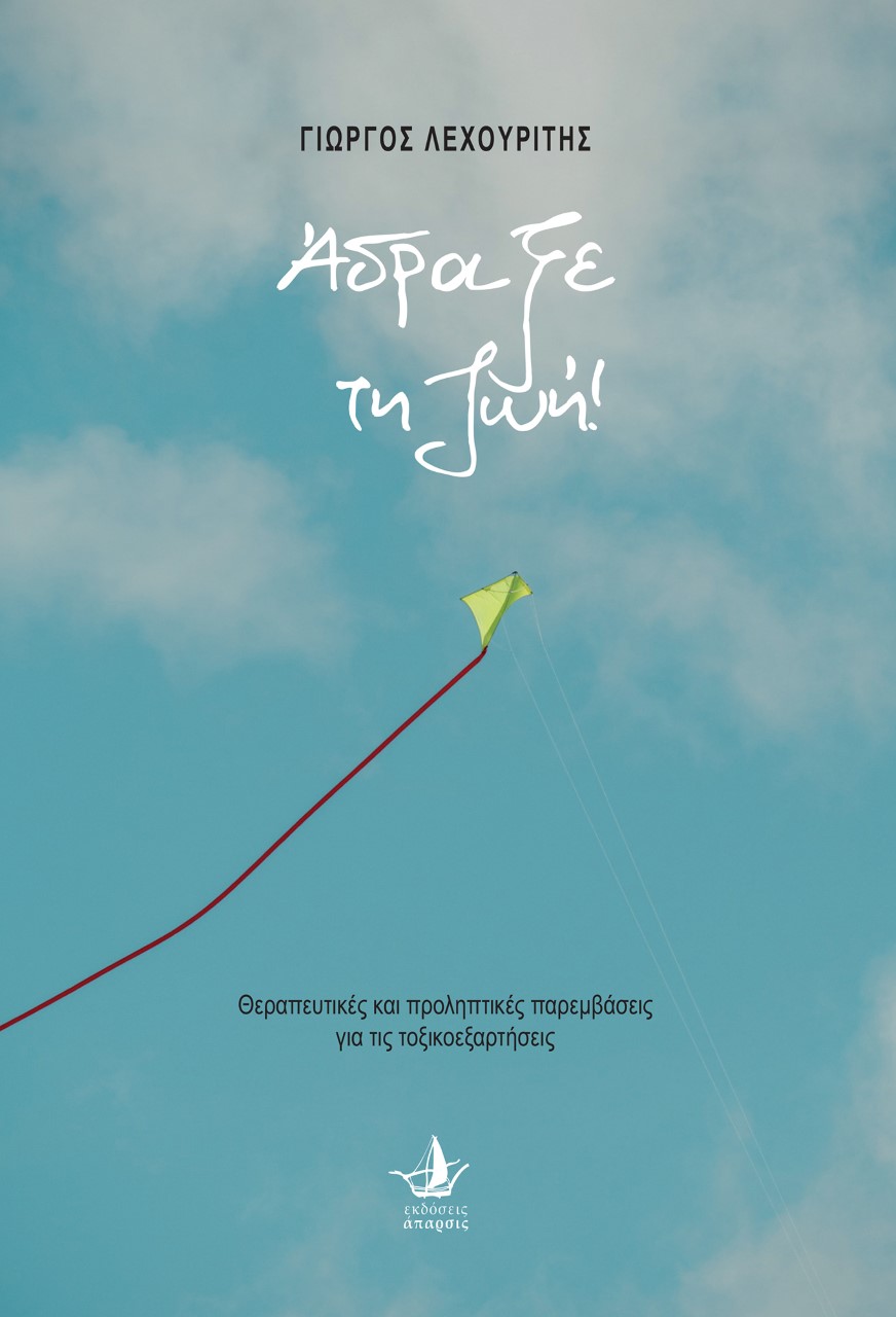 ΑΔΡΑΞΕ ΤΗ ΖΩΗ! ΘΕΡΑΠΕΥΤΙΚΕΣ ΚΑΙ ΠΡΟΛΗΠΤΙΚΕΣ ΠΑΡΕΜΒΑΣΕΙΣ ΓΙΑ ΤΙΣ ΤΟΞΙΚΟΕΞΑΡΤΗΣΕΙΣ