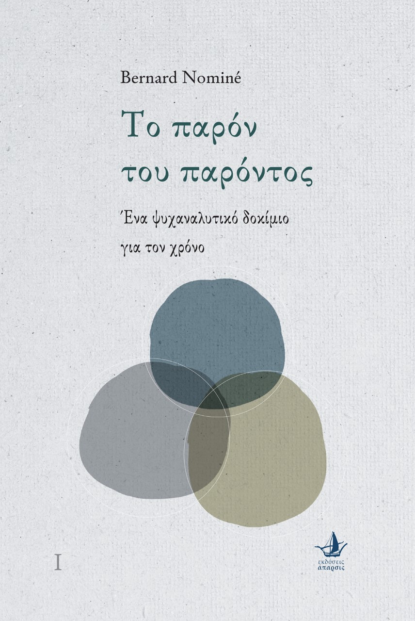 ΤΟ ΠΑΡΟΝ ΤΟΥ ΠΑΡΟΝΤΟΣ ΕΝΑ ΨΥΧΑΝΑΛΥΤΙΚΟ ΔΟΚΙΜΙΟ ΓΙΑ ΤΟΝ ΧΡΟΝΟ