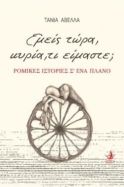 ΕΜΕΙΣ ΤΩΡΑ, ΚΥΡΙΑ, ΤΙ ΕΙΜΑΣΤΕ; ΡΟΜΙΚΕΣ ΙΣΤΟΡΙΕΣ Σ' ΕΝΑ ΠΛΑΝΟ