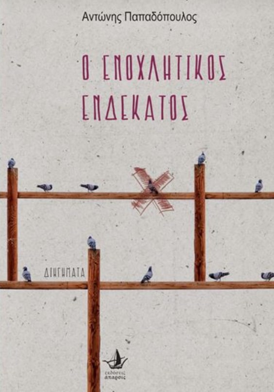 Ο ΕΝΟΧΛΗΤΙΚΟΣ ΕΝΔΕΚΑΤΟΣ