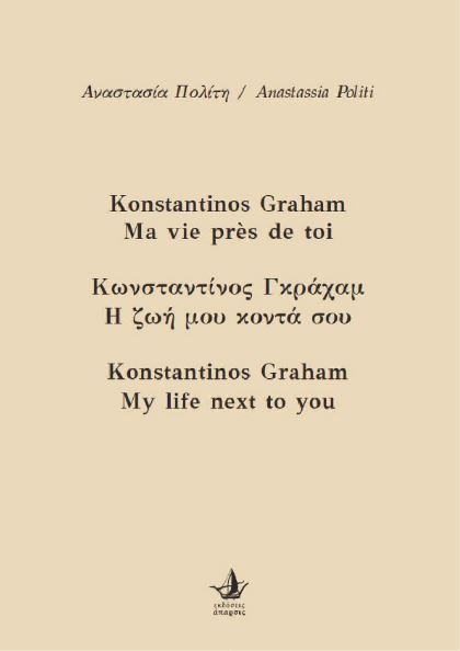 ΚΩΝΣΤΑΝΤΙΝΟΣ ΓΚΡΑΧΑΜ, Η ΖΩΗ ΜΟΥ ΚΟΝΤΑ ΣΟΥ