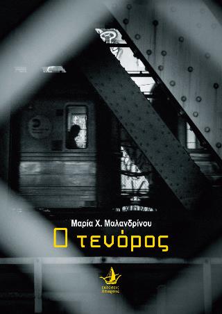 Ο ΤΕΝΟΡΟΣ