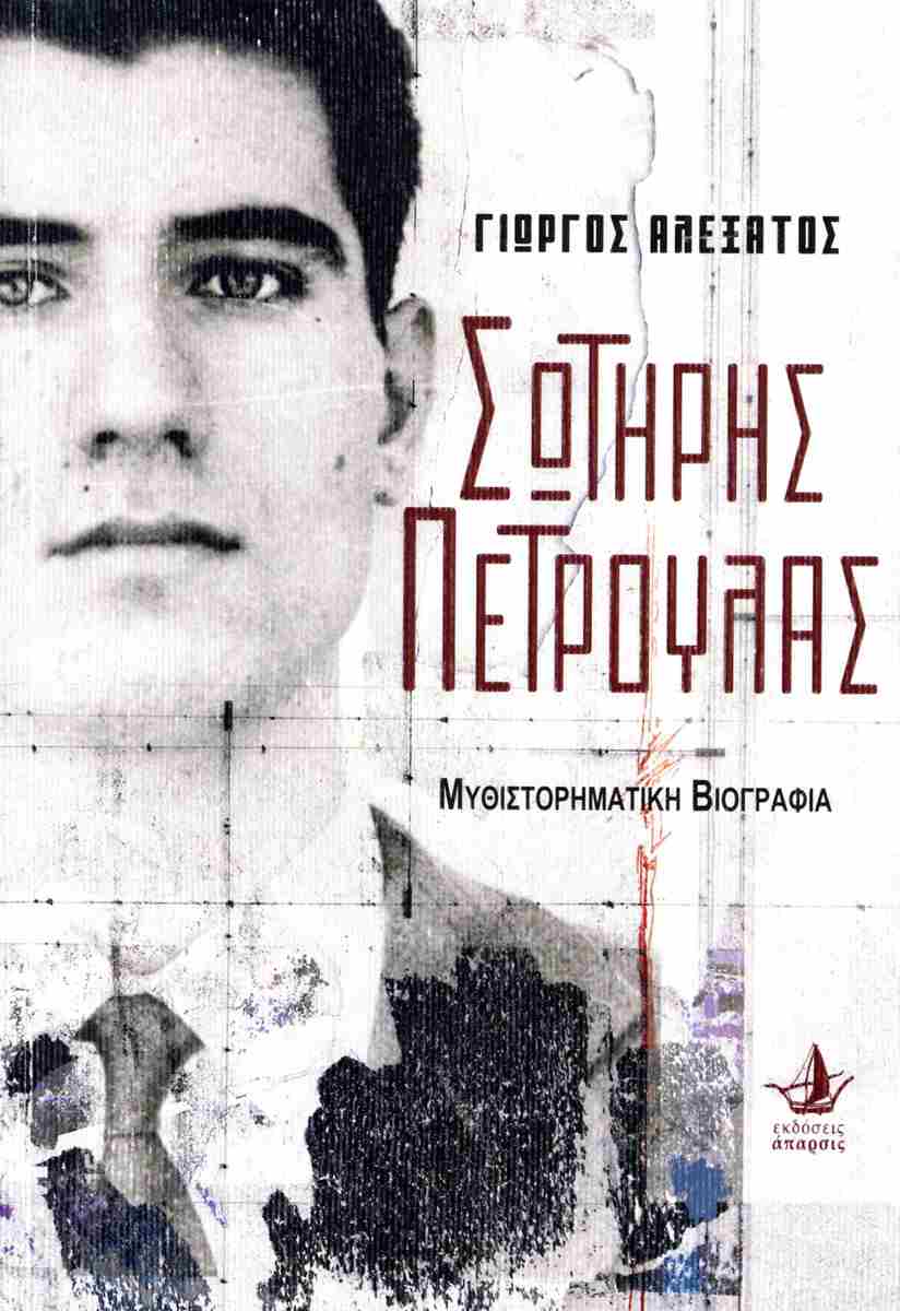 ΣΩΤΗΡΗΣ ΠΕΤΡΟΥΛΑΣ
