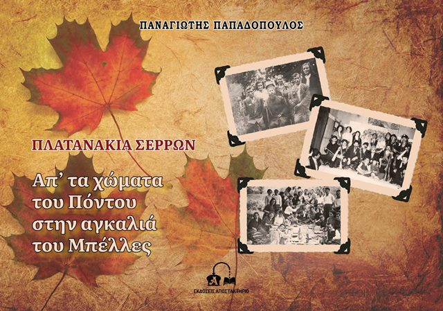ΠΛΑΤΑΝΑΚΙΑ ΣΕΡΡΩΝ ΑΠ’ ΤΑ ΧΩΜΑΤΑ ΤΟΥ ΠΟΝΤΟΥ ΣΤΗΝ ΑΓΚΑΛΙΑ ΤΟΥ ΜΠΕΛΛΕΣ