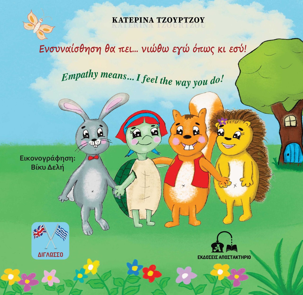 ΕΝΣΥΝΑΙΣΘΗΣΗ ΘΑ ΠΕΙ… ΝΙΩΘΩ ΕΓΩ ΟΠΩΣ ΚΙ ΕΣΥ!